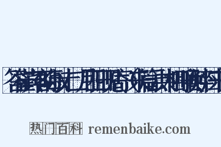 答崔宾客晦叔十二月四日见寄（来篇云共相呼唤醉归来）是什么意思的图片